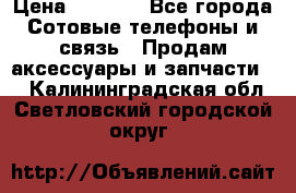 power Bank 20 000 Solar › Цена ­ 1 600 - Все города Сотовые телефоны и связь » Продам аксессуары и запчасти   . Калининградская обл.,Светловский городской округ 